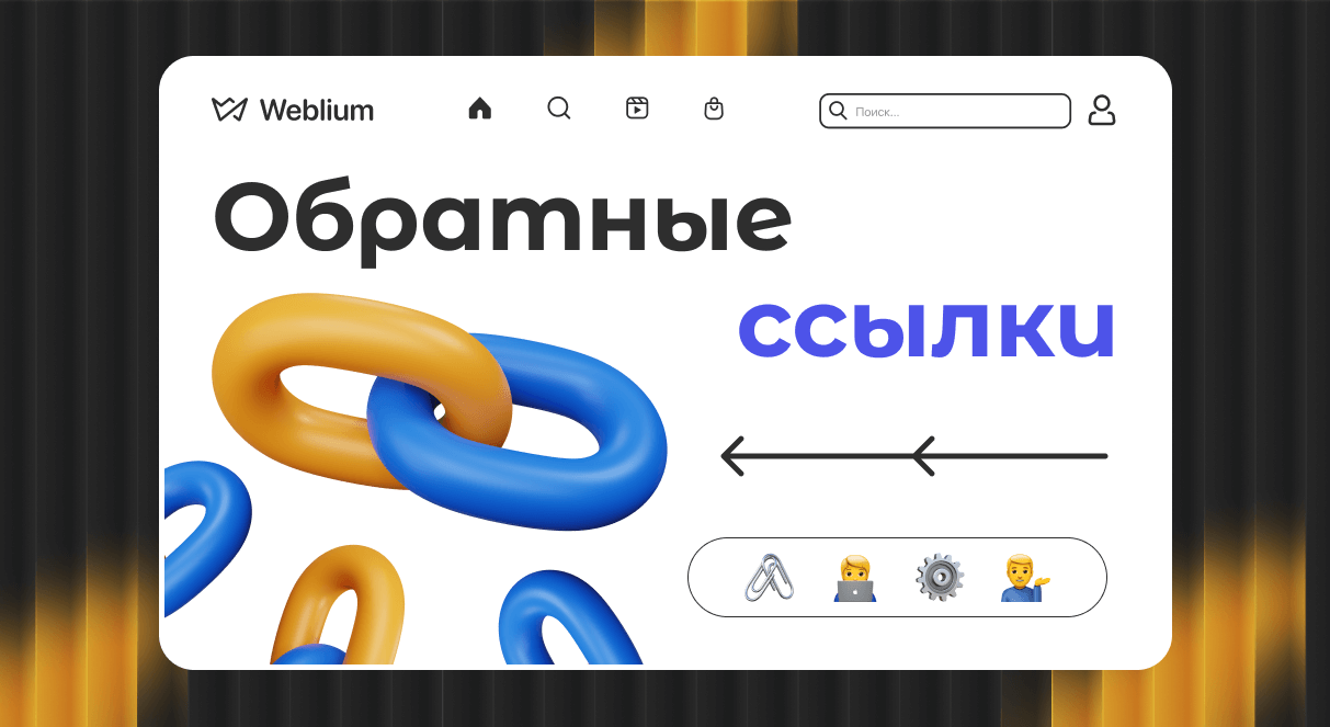 Построение ссылочного профиля как добиться успеха в SEO 1681814673